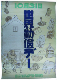 ポスター　10月31日世界勤倹デー