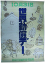 ポスター　10月31日世界勤倹デー