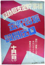 ポスター　横浜貯金支局新設　振替貯金口座開設