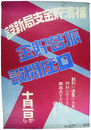 ポスター　横浜貯金支局新設　振替貯金口座開設