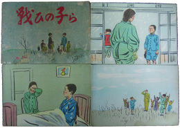 紙芝居　戦ひの子ら