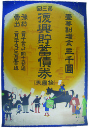 ポスター　第三回復興貯蓄債券