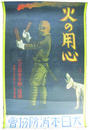 ポスター　火の用心