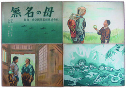 紙芝居　無名の母