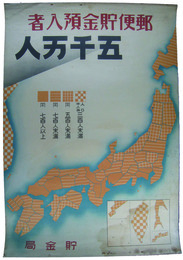 ポスター　郵便貯金預入者五千万人
