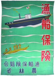ポスター　漁船保険