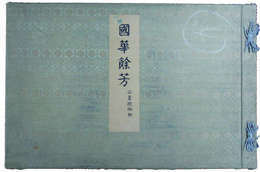 国華余芳　正倉院御物