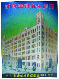 ポスター　日清生命新築落成