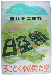 航空日ポスター　空だ男のゆくところ