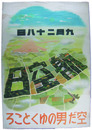 航空日ポスター　空だ男のゆくところ