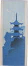 絵封筒　五重塔と月