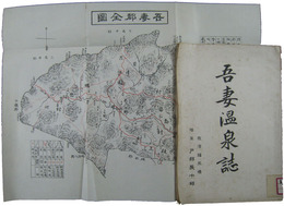 吾妻温泉誌