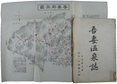 吾妻温泉誌