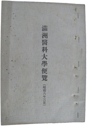 満洲医科大学便覧