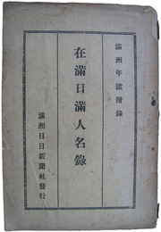 在満日満人名録