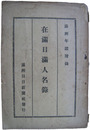 在満日満人名録