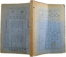 神戸電話番号簿　大正十三年十月一日調査