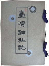 台湾神社誌