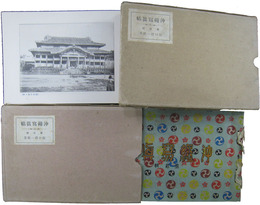 沖縄写真帖　第一輯・第二輯
