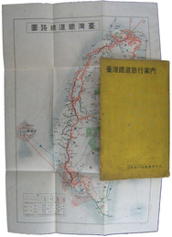 台湾鉄道旅行案内　昭和十五年版