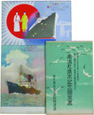 南浦丸進水記念絵葉書