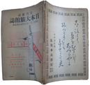 日本大旅館誌　第二号