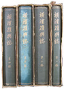 横浜復興誌