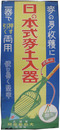 ポスター　日の本式麦土入器