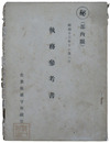 秘（部内限）　執務参考書