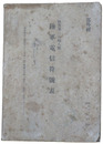 部外秘　陸軍電信符号表