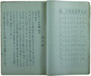 特別高等課調査資料　北海道並ニ東北六県ニ於ケル小作事情
