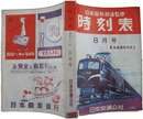 時刻表　昭和30年8月号
