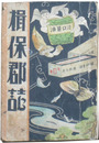 揖保郡誌