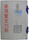 台湾実業大観