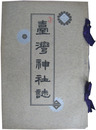 台湾神社誌