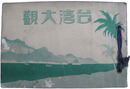台湾大観