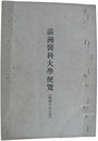 満洲医科大学便覧