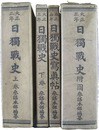 大正三年日独戦史