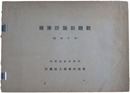 癩予防施設概観（昭和十年）