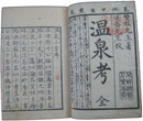 温泉考（温泉小言）