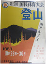 ポスター　第12回国体　登山