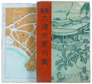 最新　大連市案内図
