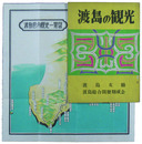 渡島の観光