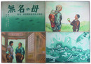 紙芝居　無名の母