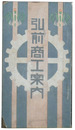 弘前市商工案内