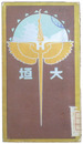大垣