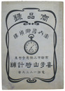 喜多山時計舗　商品録