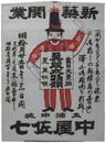 中屋佐七新築開業貼紙