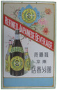 紙製吊り看板　清酒菊梅桐正宗