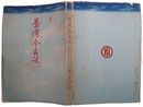 台湾今古談